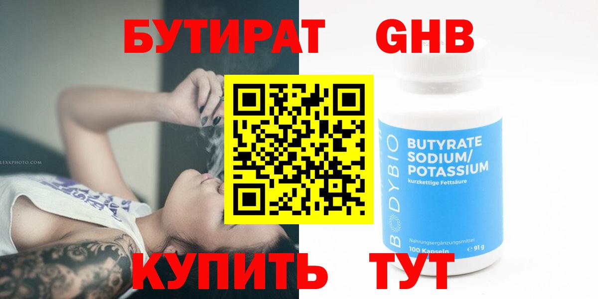 БУТИРАТ  Вход с VPN  Осинники  БУТИРАТ GHB 