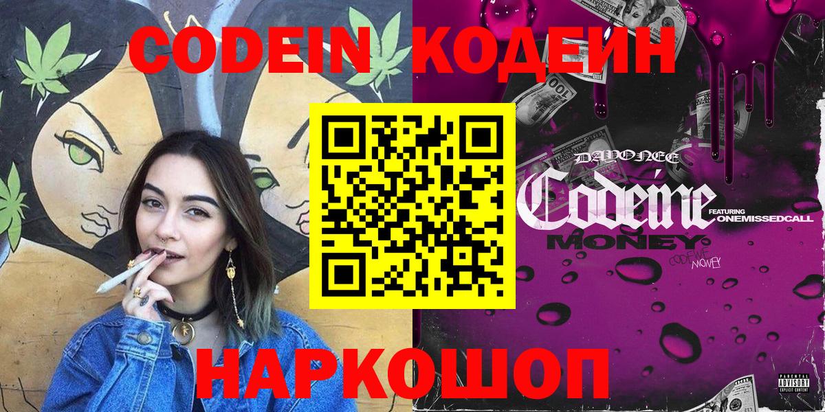 Кодеиновый сироп Lean Purple Drank  Вход с VPN  Осинники 